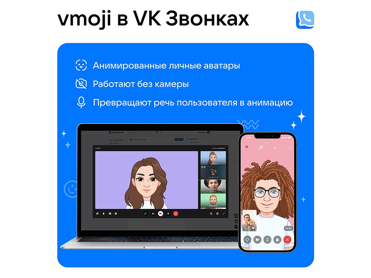 ВКонтакте представляет анимированные vmoji в VK Звонках: персональный  цифровой аватар избавит от необходимости включать камеру — впервые в  видеоконференциях - KP.RU