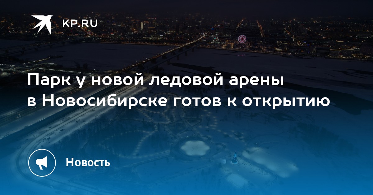 Готов новосибирск