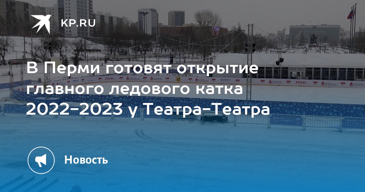 Каток пермь 2023