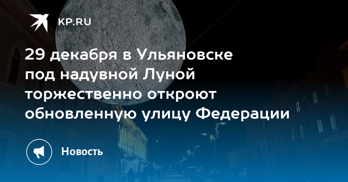 Вокруг было только посеребренное луной торжественное. Луна на Федерации Ульяновск. Шар Луна Ульяновск.