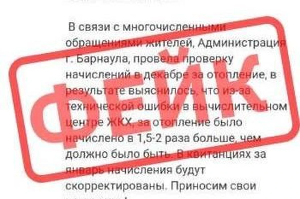 Эта новость могла бы обрадовать барнаульцев, но она оказалась фейковой