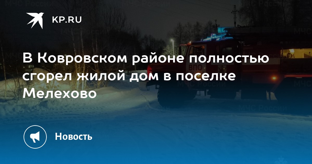 Купить Дом В Мелехово Ковровский Район