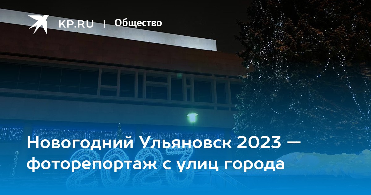 Ульяновск 2023 год