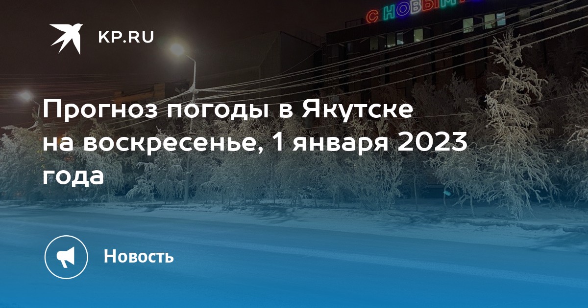 Погода в якутии на 10 дней