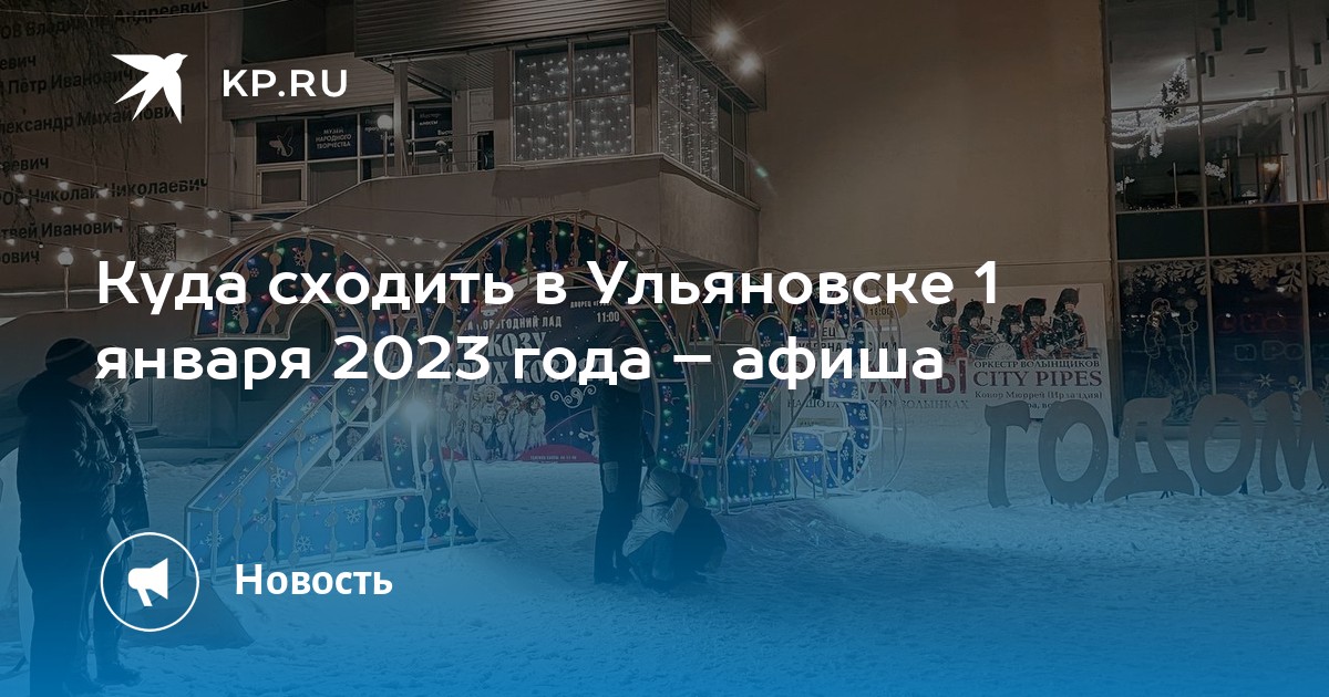 Афиша ульяновск 2023 год