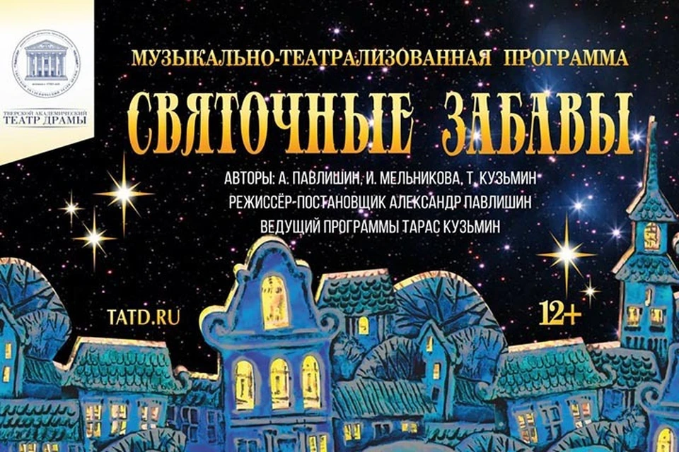 Тверской театр драмы приглашает зрителей на "Святочные забавы" Фото: tatd.ru/Афиша