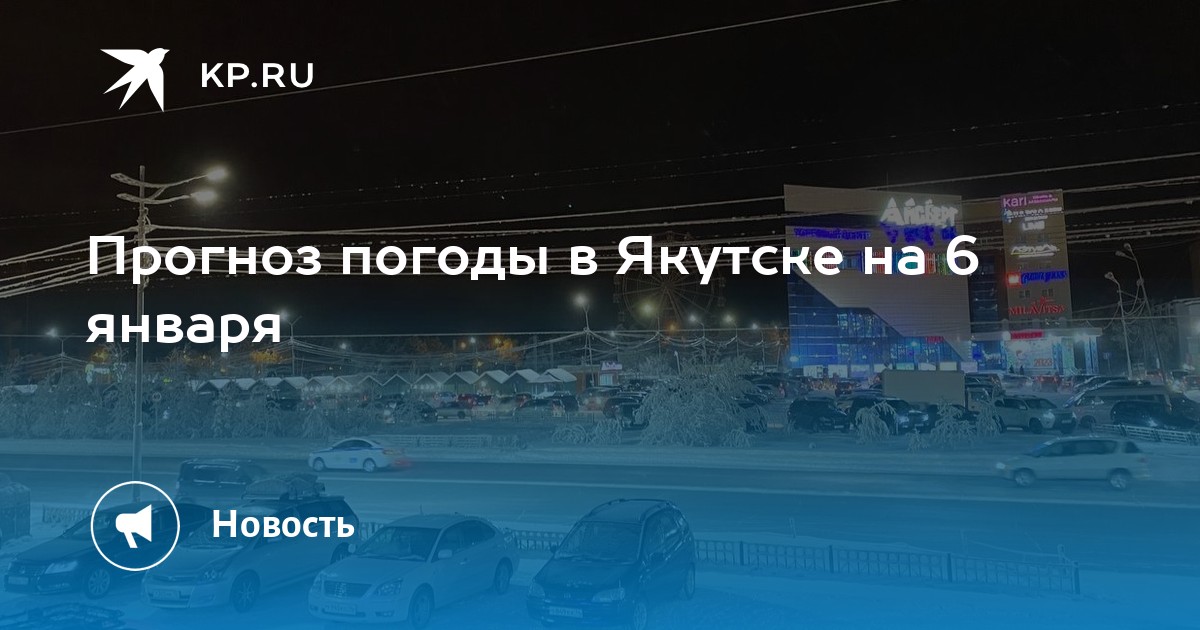 Погода якутск 2023