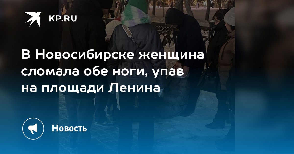 В Новосибирске женщина сломала обе ноги, упав на площади Ленина -KPRU