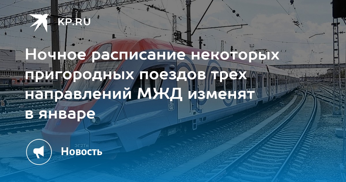 Ночное расписание некоторых пригородных поездов трех направлений МЖД изменят в январе