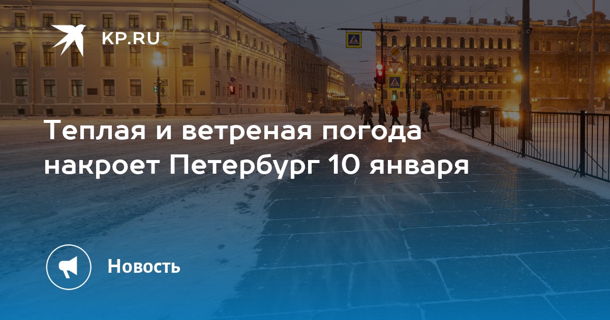 Погода в питере на 10 апреля 2024. Питер в январе. Погода в Питере. Облачно ветрено Питер. Погода в Питере в январе.