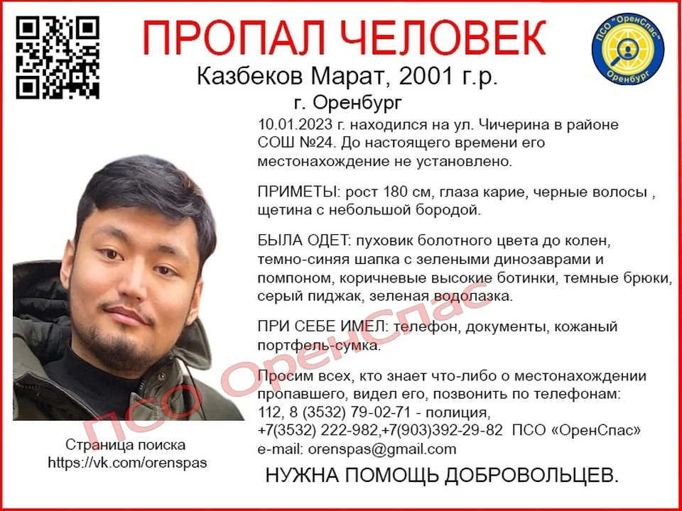 С 10 января о местонахождении парня ничего не известно. Фото: ПСО "ОренСпас"