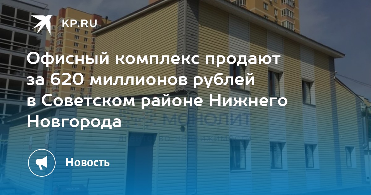 Офисный комплекс продают за 620 миллионов рублей в Советском районе