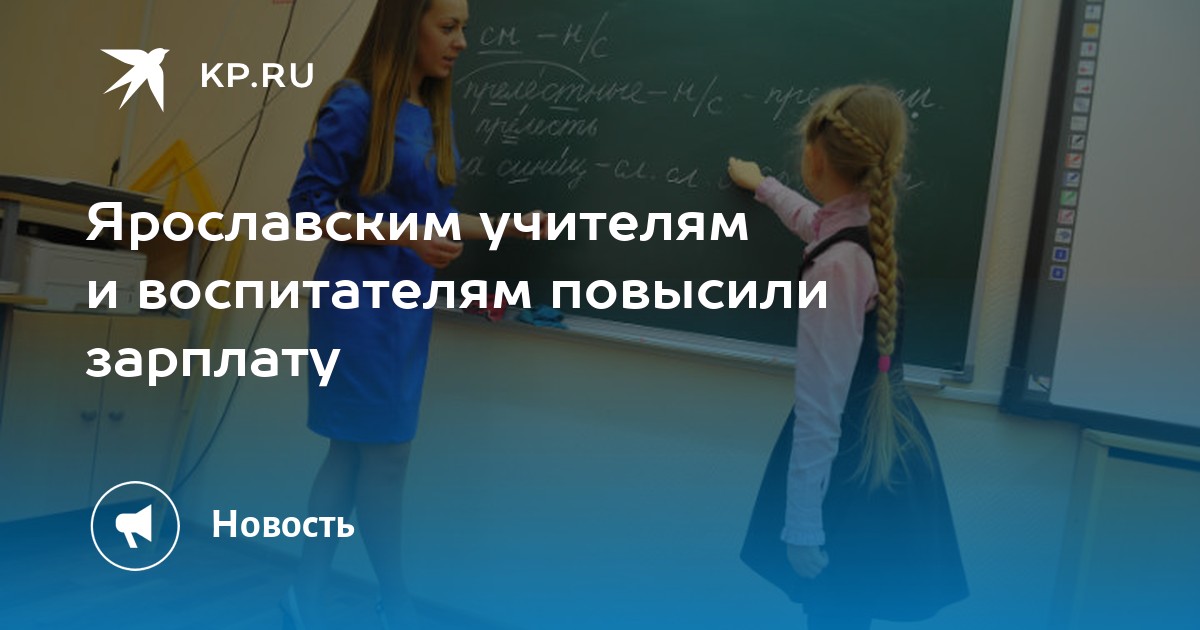 Повышение воспитателям в 2024 году. Зарплата учителя. Повышение зарплаты учителям. Зарплата учителя в США. Новокузнецк повышение окладов учителям.