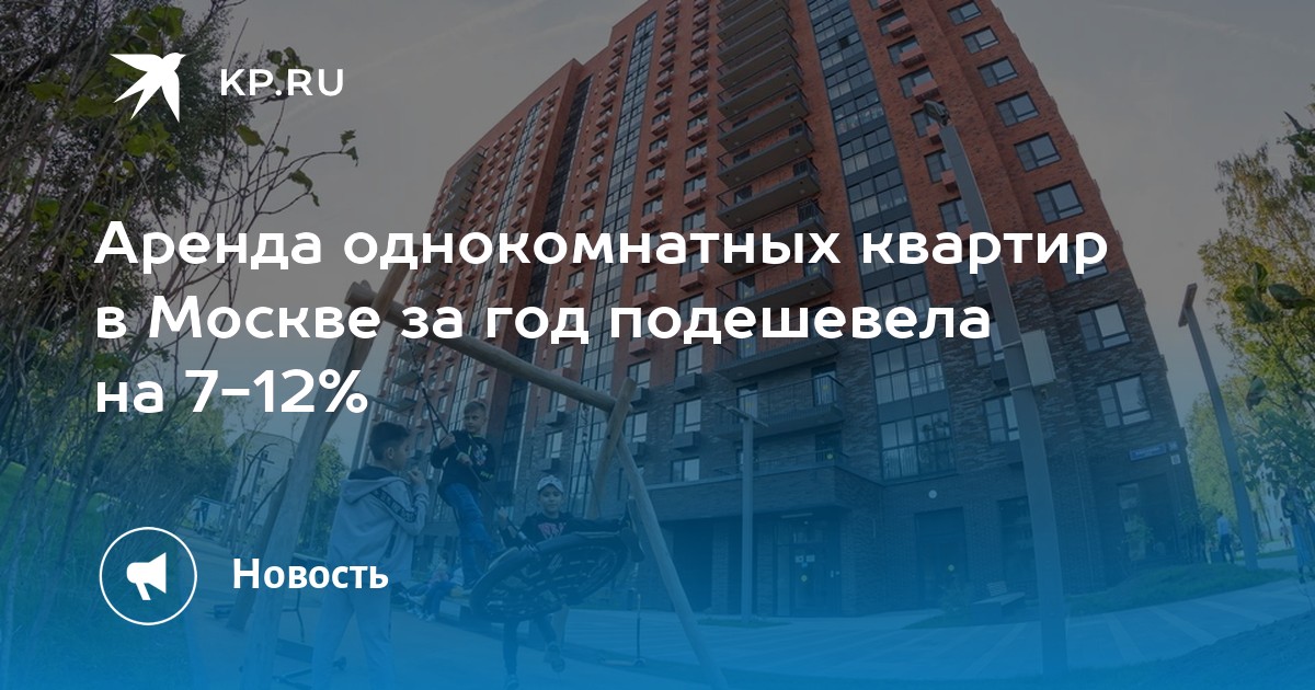 Аренда однокомнатных квартир в Москве за год подешевела на 7-12% - KP.RU
