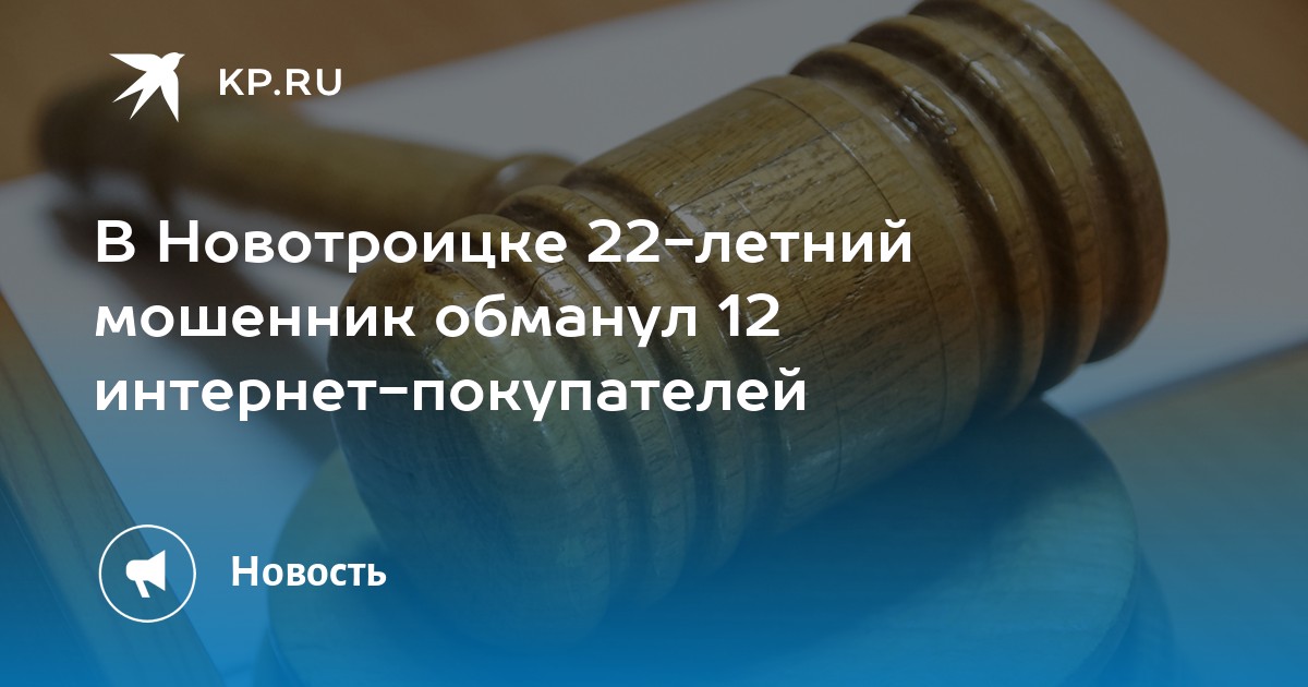 В Новотроицке 22-летний мошенник обманул 12 интернет-покупателей - KP.RU