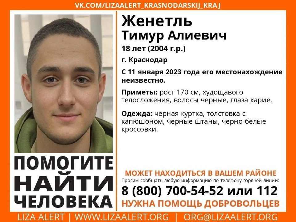 В Краснодаре без вести пропал 18-летнеий парень. Фото: поисково-спасательный отряд «ЛизаАлерт».