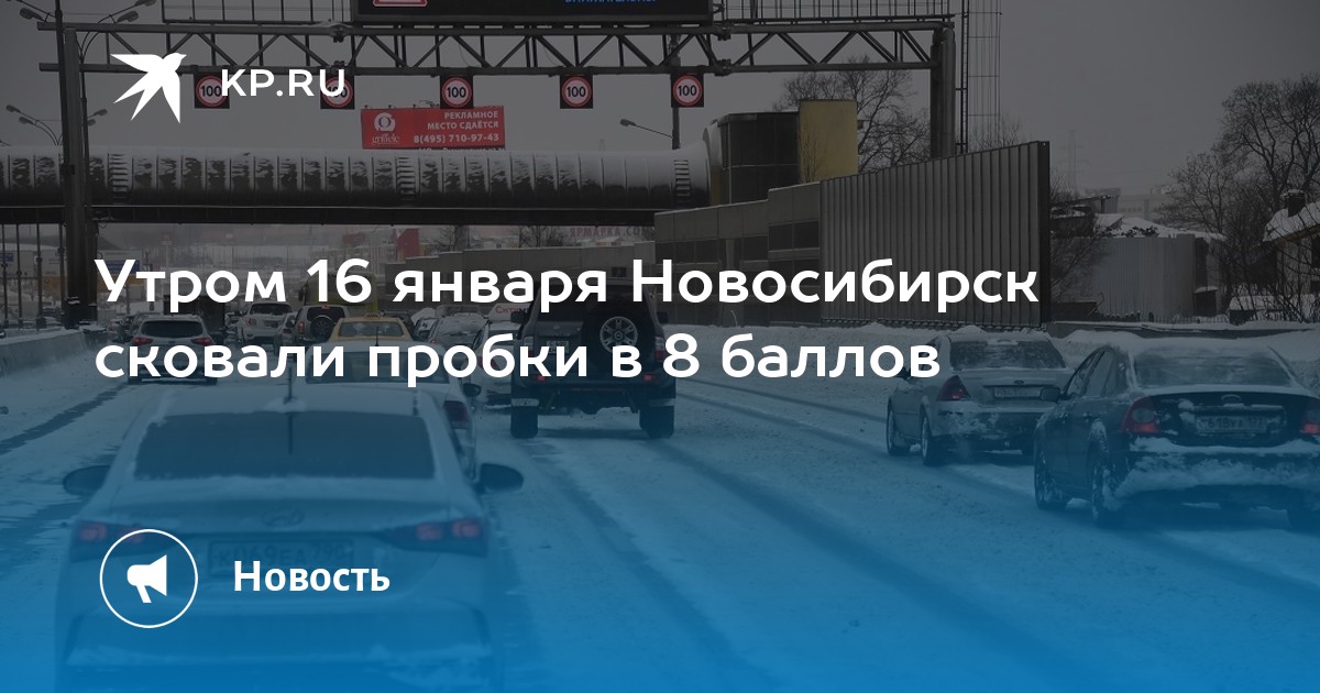 16 января 2027. Пробки по понедельникам в Новосибирске.