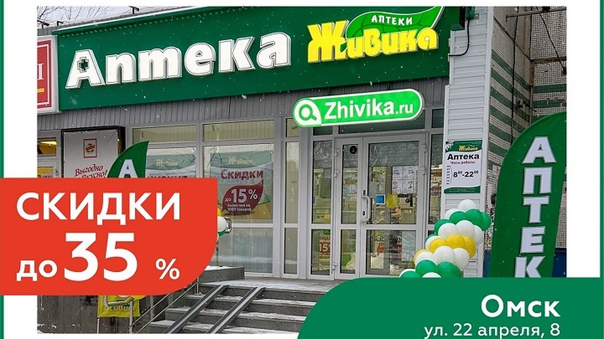 Скидки до 35% на лекарства в новых аптеках Живика в Омске - KP.RU