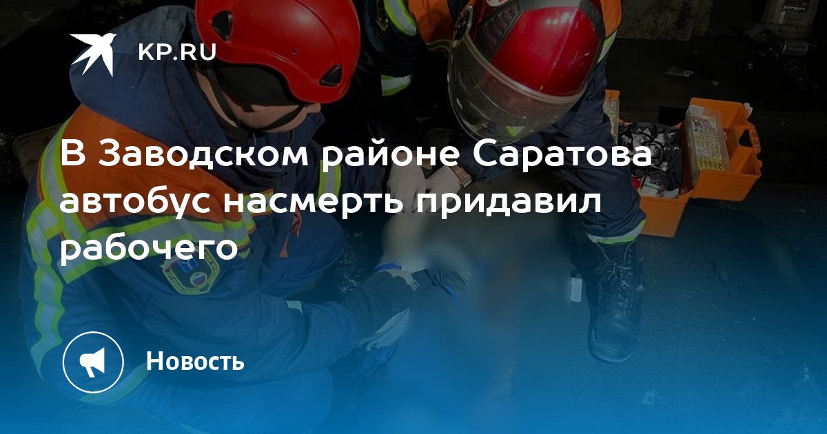 В Заводском районе Саратова автобус насмерть придавил рабочего - KP.RU
