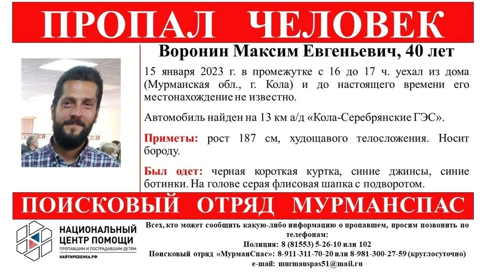 Максим Воронин пропал 15 января. Фото: МурманСпас