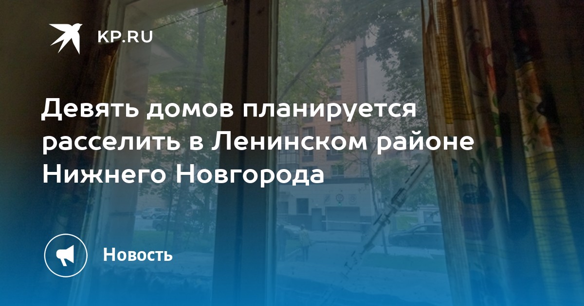 Девять домов планируется расселить в Ленинском районе Нижнего Новгорода