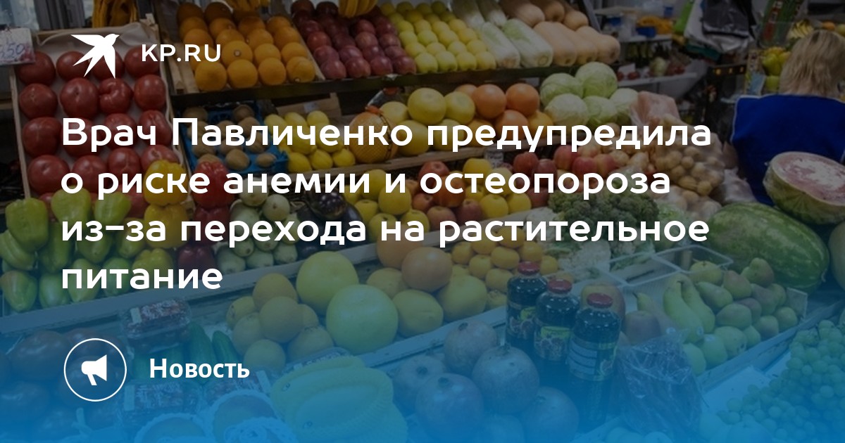 Врач Павличенко предупредила о риске анемии и остеопороза из за перехода на растительное питание