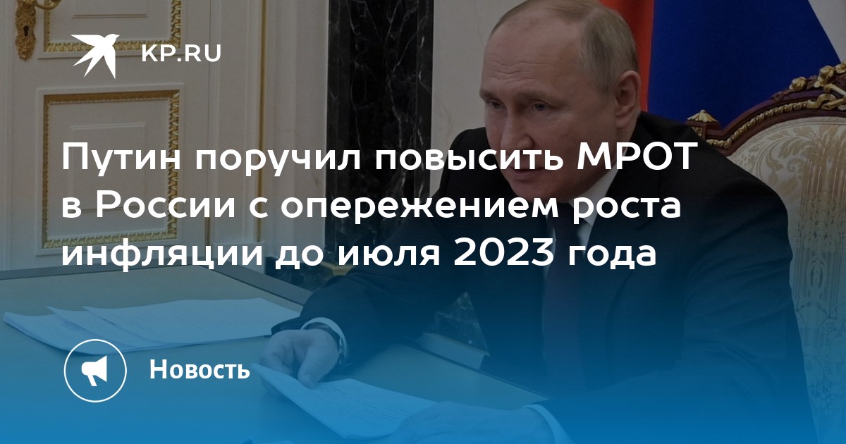 Мрот поднимут в 2025 году