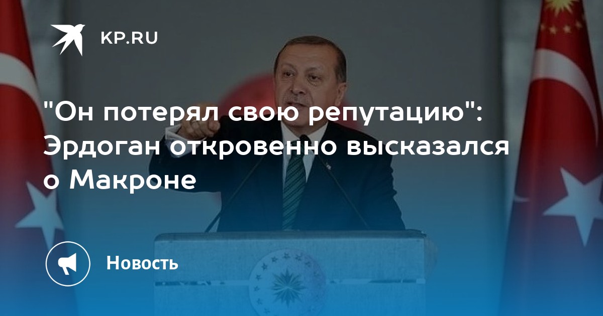 Он потерял свою репутацию: Эрдоган откровенно высказался о Макроне