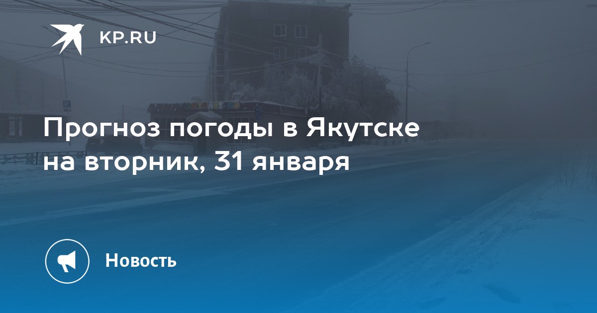 Точный прогноз якутск на 10 дней. Якутск туман автобус.