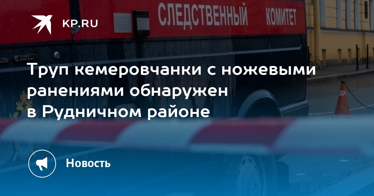 Труп кемеровчанки с ножевыми ранениями обнаружен в Рудничном районе -KPRU