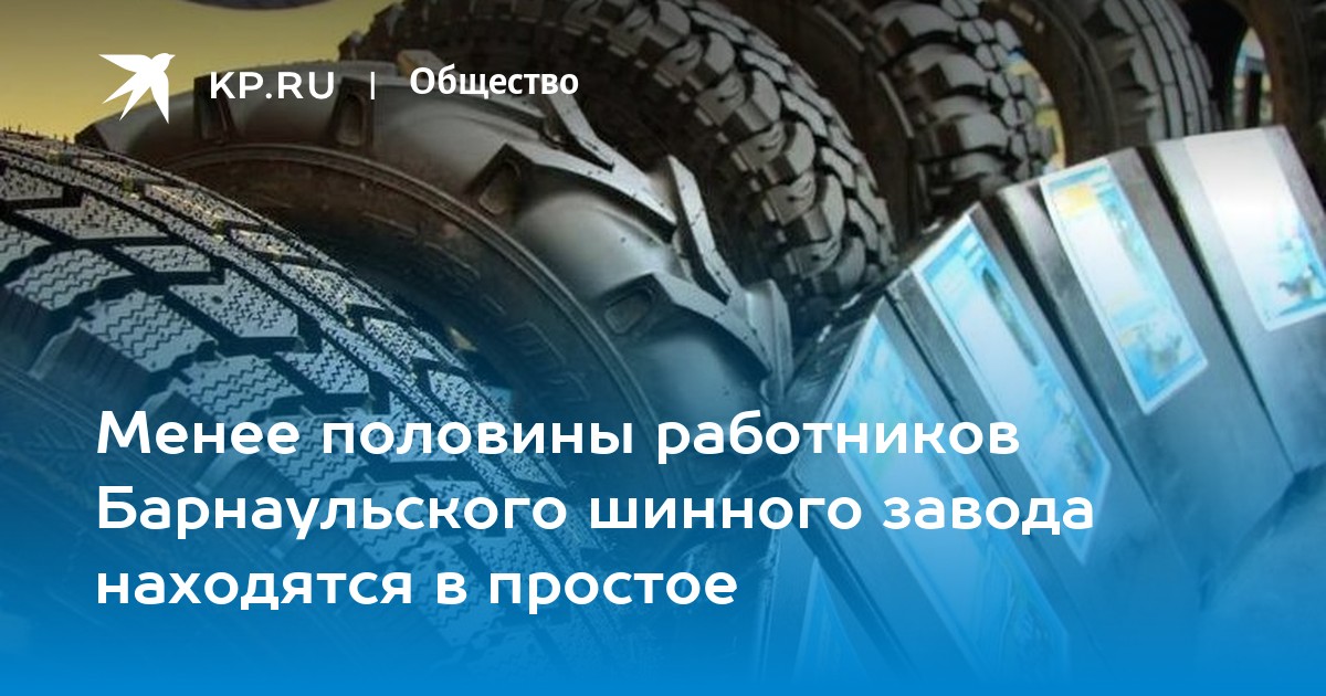 Менее половины работников Барнаульского шинного завода находятся в