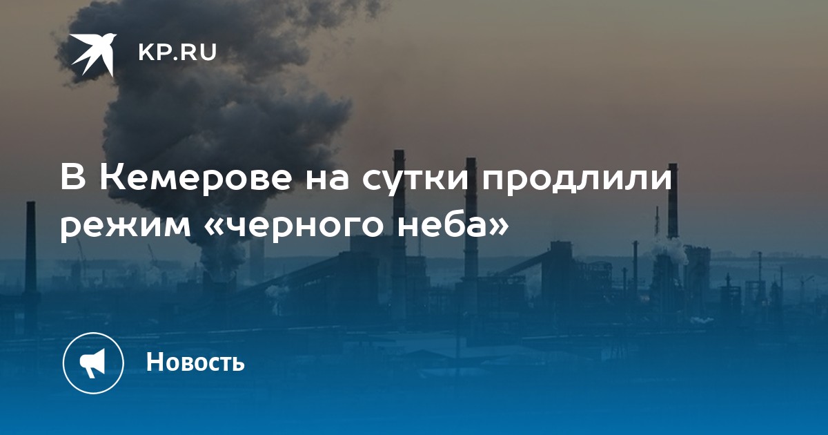 Кемерово режим. Режим черного неба в Кузбассе сегодня.