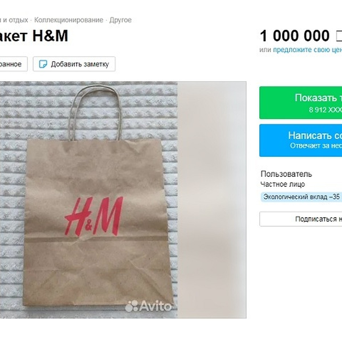 В Екатеринбурге крафт-пакет H&M продают за 1 млн рублей - KP.RU