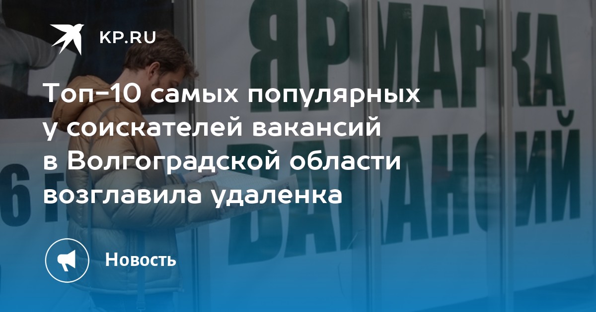 Топ-10 самых популярных у соискателей вакансий в Волгоградской области