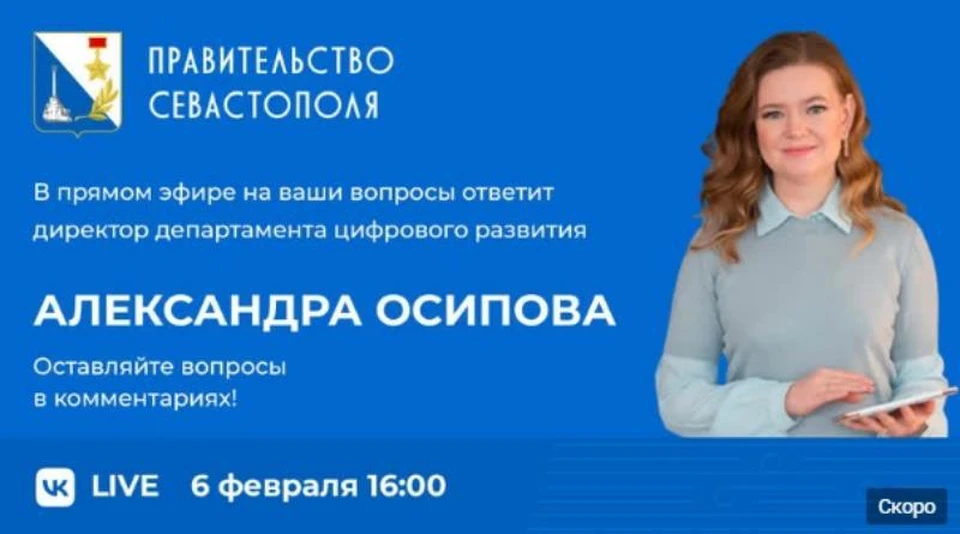 Прямой эфир начнется в 16.00 в официальной группе правительства Севастополя во "ВКонтакте"