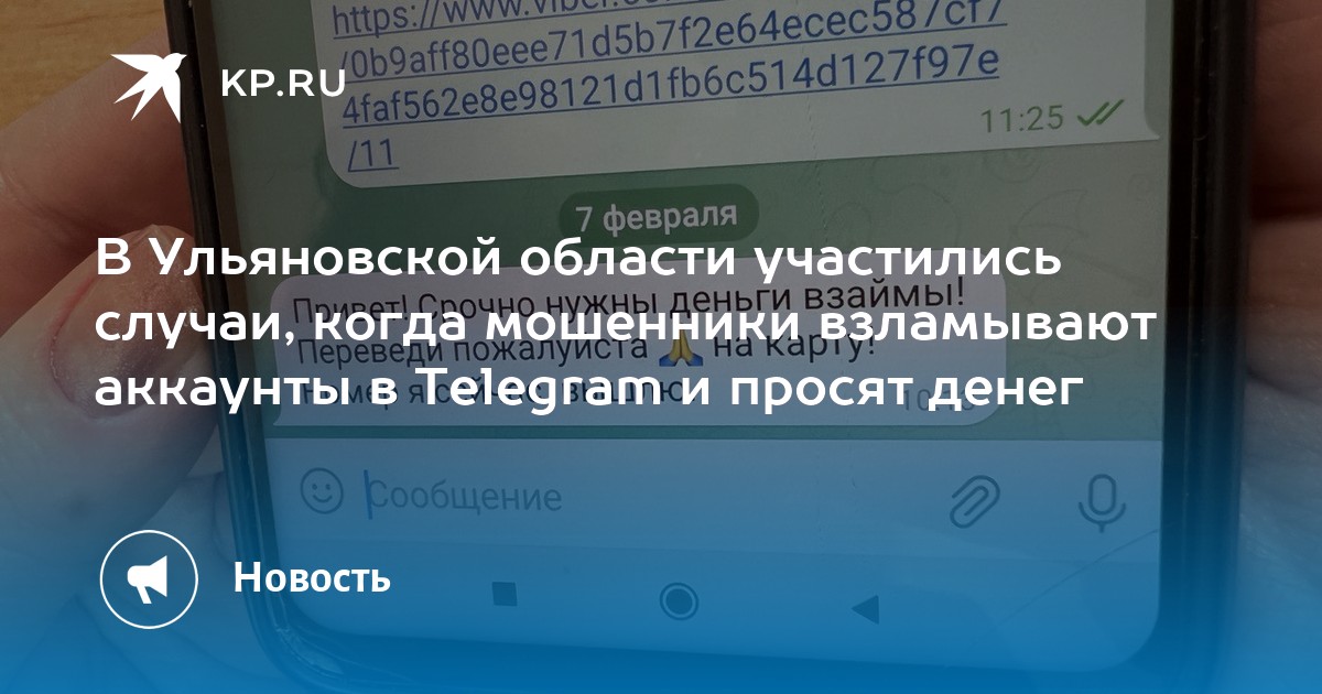 Как мошенники взламывают телеграмм. Мошенники в телеграмме. Взломали телеграмм просят денег. Страничка в телеграмме взломана мошенниками. Мошенники в мессенджерах.