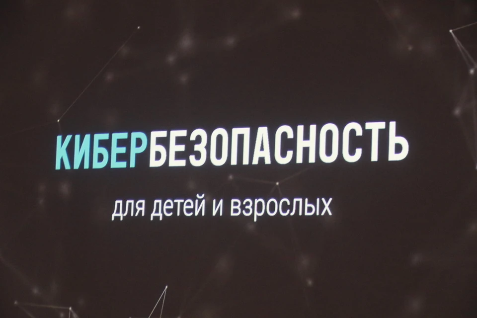 Урок кибербезопасности