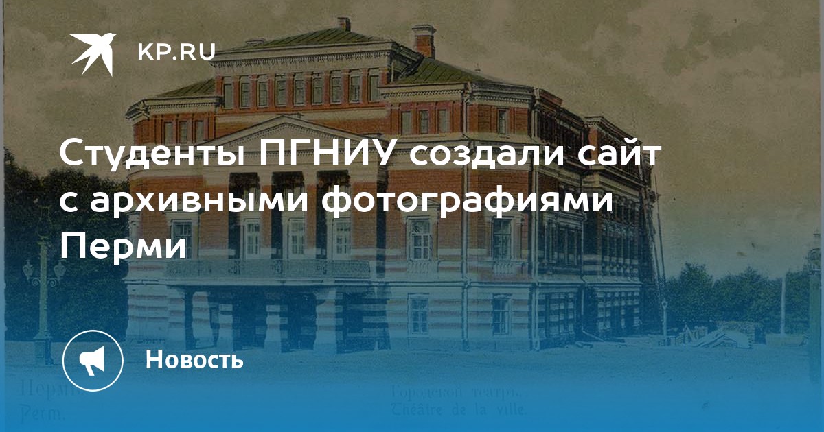 Студенты ПГНИУ создали сайт с архивными фотографиями Перми - KP.RU
