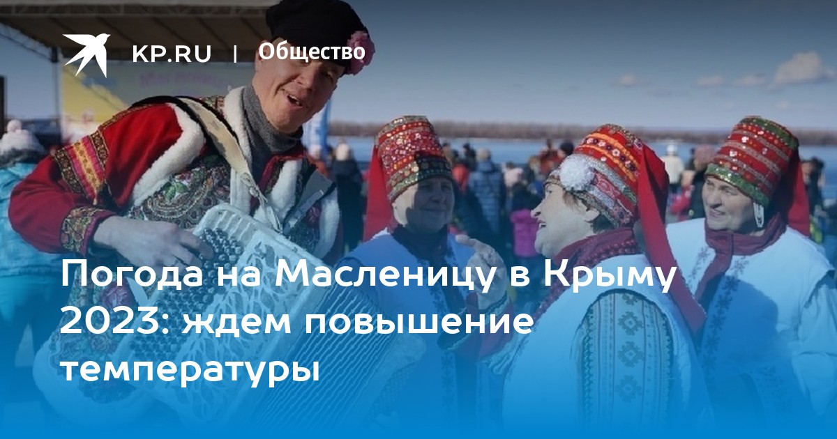 Какая будет зима в крыму 2023 2024. Масленица в Крыму. Масленица в 2023 году. Масленичная неделя в 2023 году.