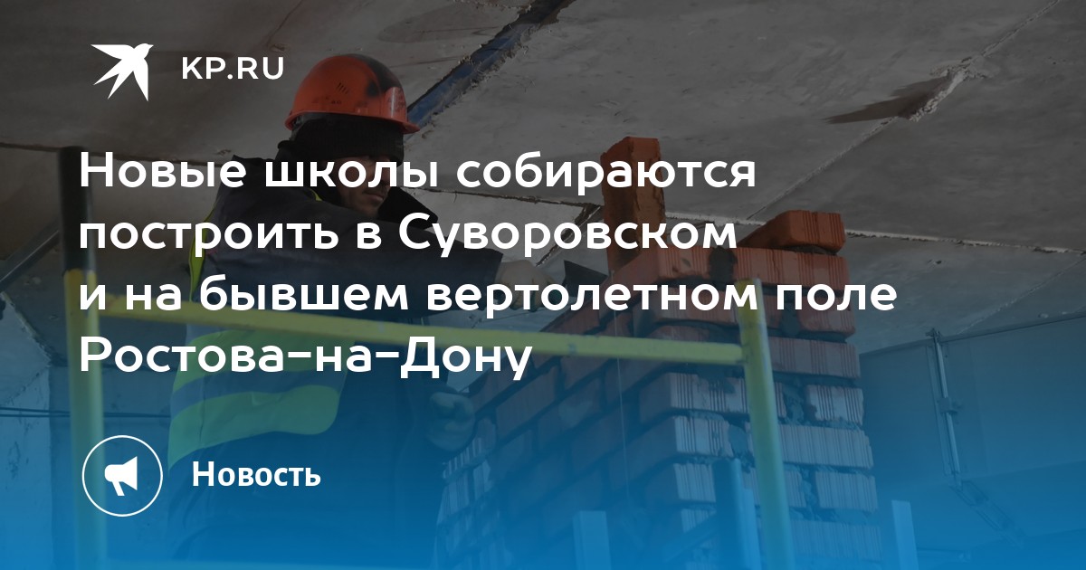 Новые школы собираются построить в Суворовском и на бывшем вертолетном