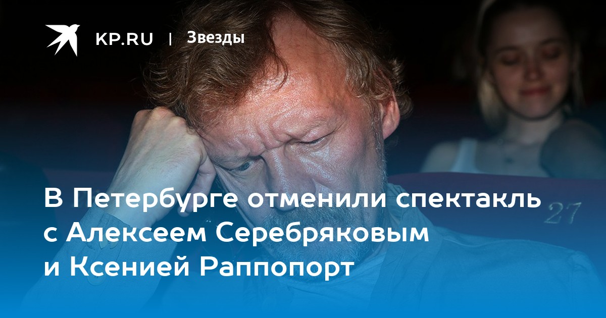 Почему отменили раппопорт. Раппопорт и Серебряков спектакль. Отменили спектакль Серебрякова.