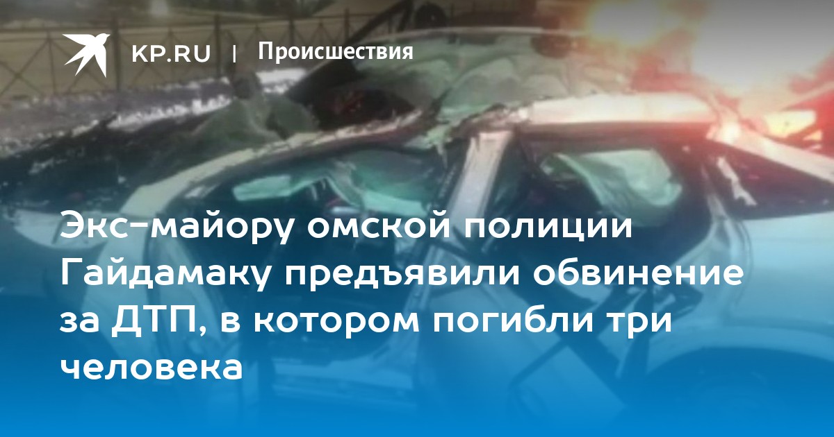 Экс-майору омской полиции Гайдамаку предъявили обвинение за ДТП, в котором погиб
