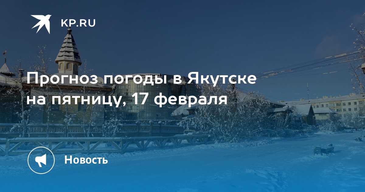 Погода в якутске в апреле. С пятницей февраля. 17 Февраля какой день в Якутии. Якутия погода. Сколько сегодня градусов в Якутске сегодня.