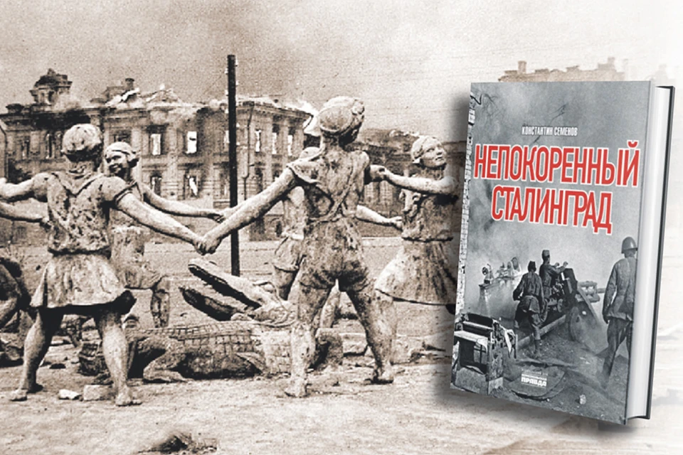 В издательстве «Комсомольская правда» вышла книга, посвященная одной из самых ожесточенных битв в истории человечества