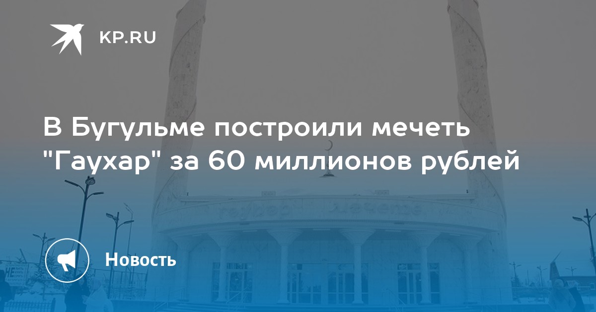 В Бугульме построили мечеть "Гаухар" за 60 миллионов рублей - KP.RU