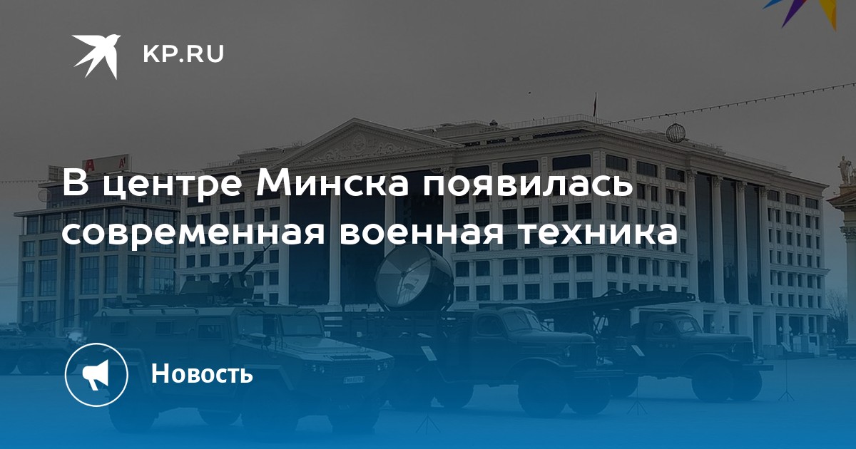 В центре Минска появилась современная военная техника - KP.RU