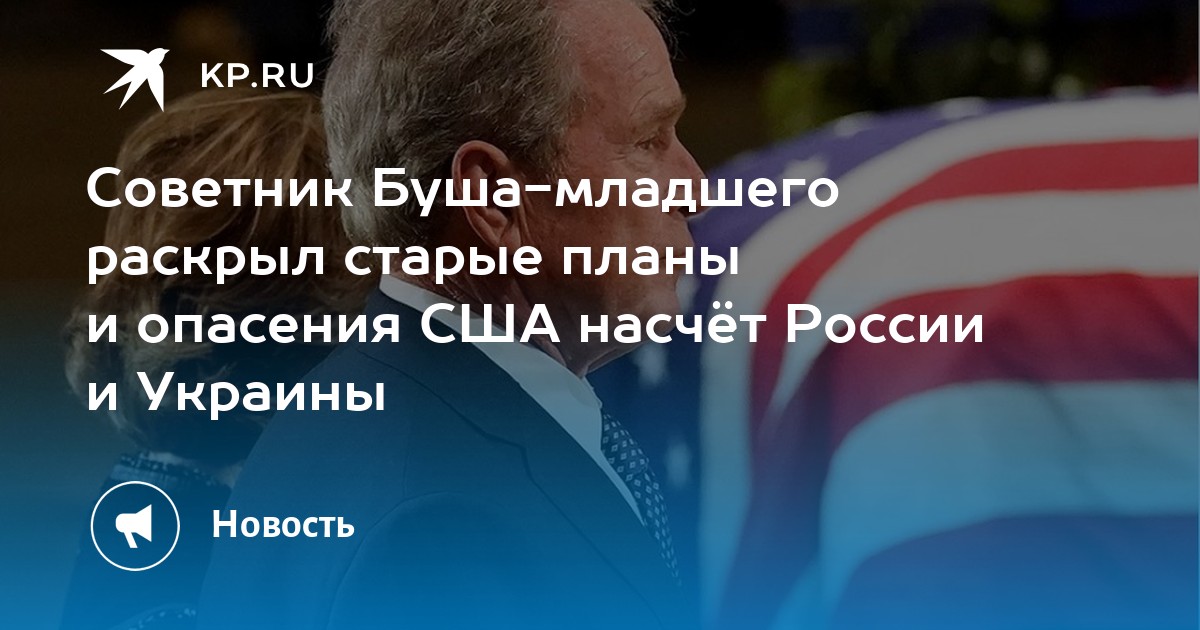 Администрация Буша. США Россия Украина. Администрация Госдепа при Бушах.