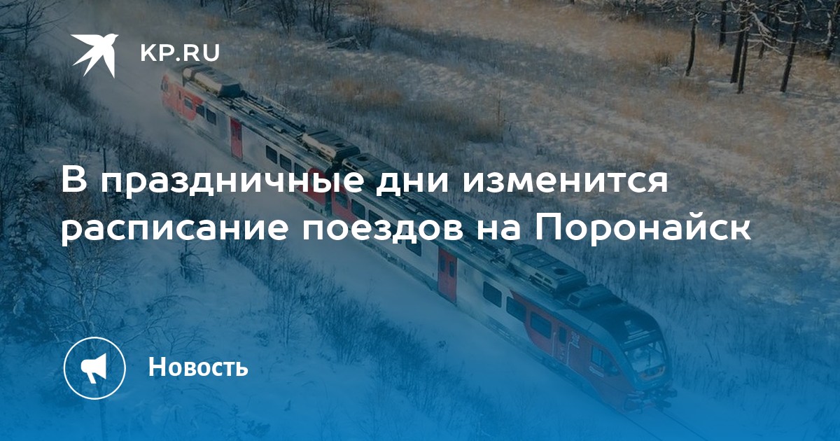 Поезд южно сахалинск смирных