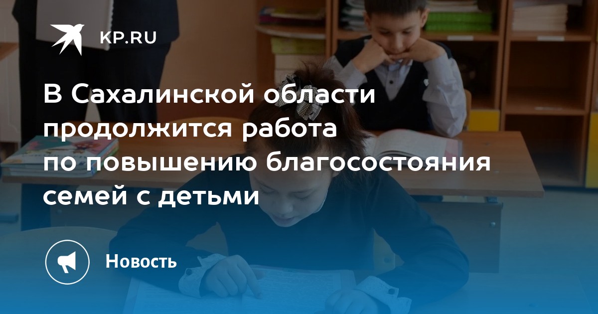 В Сахалинской области продолжится работа по повышению благосостояния