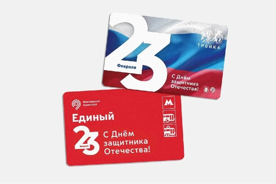Ко Дню защитника Отечества в Москве появились тематические проездные «Единый» и карты «Тройка»